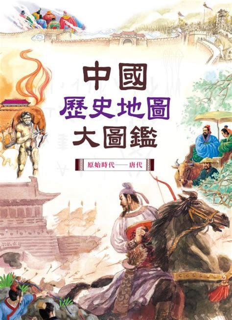 中國歷史圖|中國歷史地圖大圖鑑